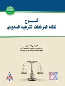 نظام المرافعات الشرعية pdf في السعودية