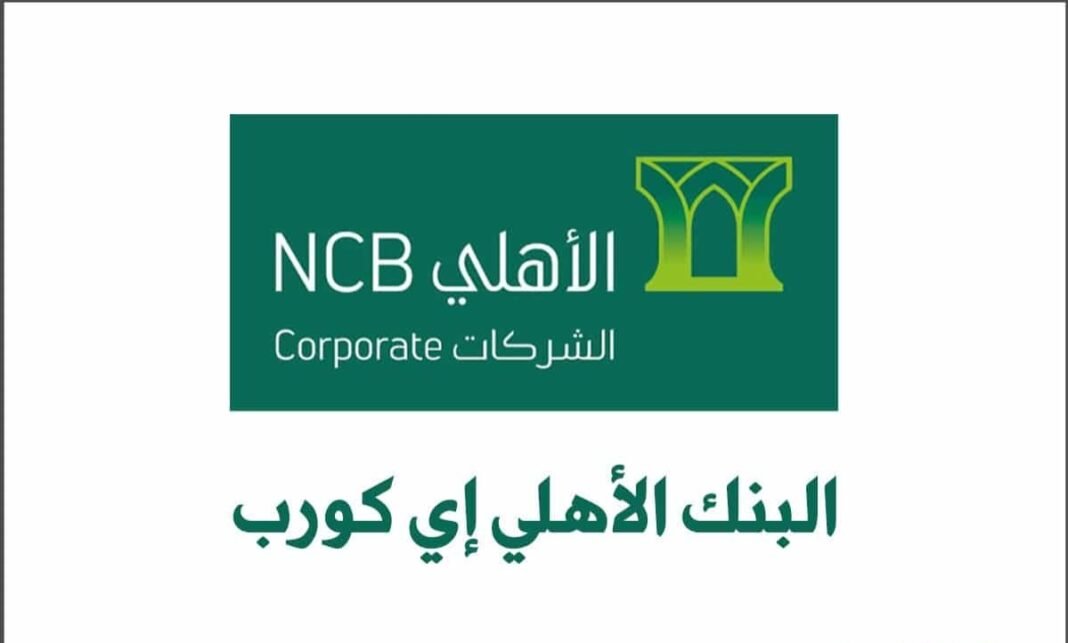 تطبيق الأهلي إي كورب تطبيق الأهلي إي كورب