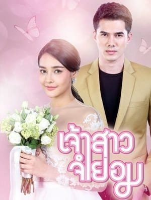 مسلسل زواج اجباري تايلندي