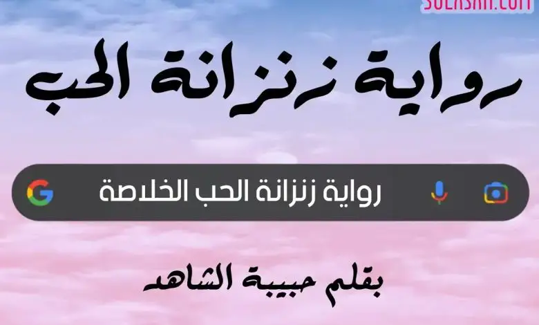 رواية الحب زنزانة الغزلان