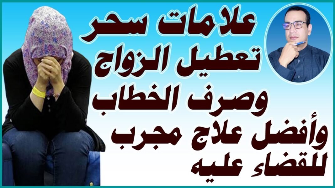 كيف اعرف اني مسحور عن الزواج
