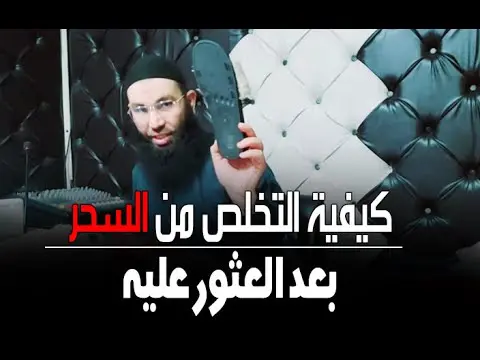 كيفية التخلص من السحر بعد العثور عليه