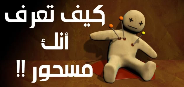 هل الأحلام المزعجة من أعراض السحر هل الأحلام المزعجة من أعراض السحر