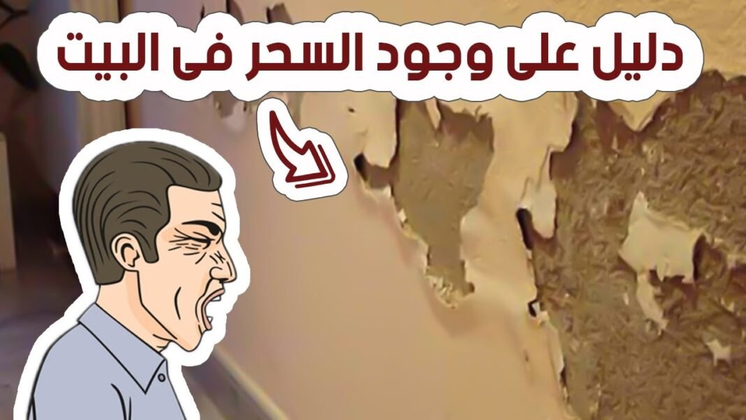 هل وجود الشعر في البيت يدل على السحر