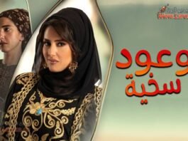 مسلسل وعود سخية الحلقة الثانية