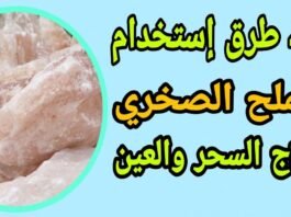 فوائد الملح الصخري للسحر