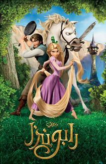 فيلم ربانزل مدبلج عربي ايجي بيست