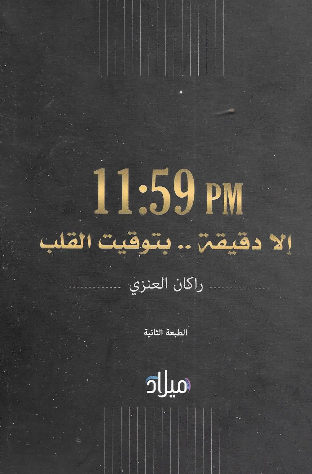 تنزيل كتاب الا دقيقة بتوقيت القلب pdf