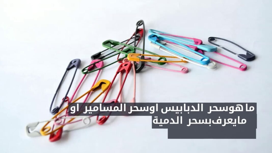 أعراض سحر الدبابيس والابر