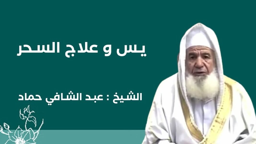 لماذا يستخدم السحرة سورة يس