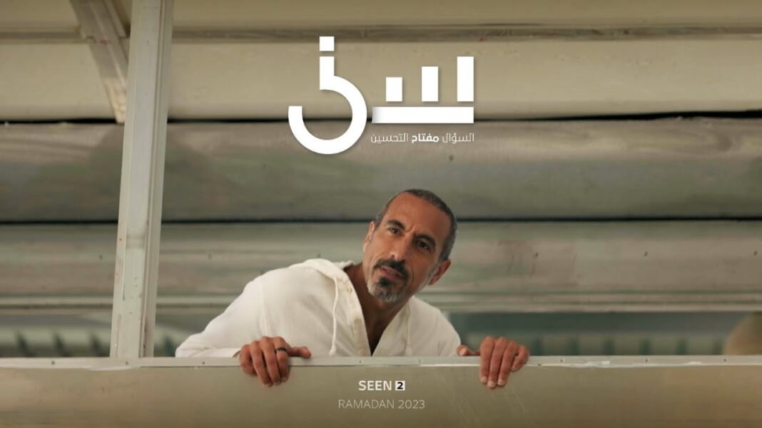 مواعيد عرض برنامج سين رمضان 2023