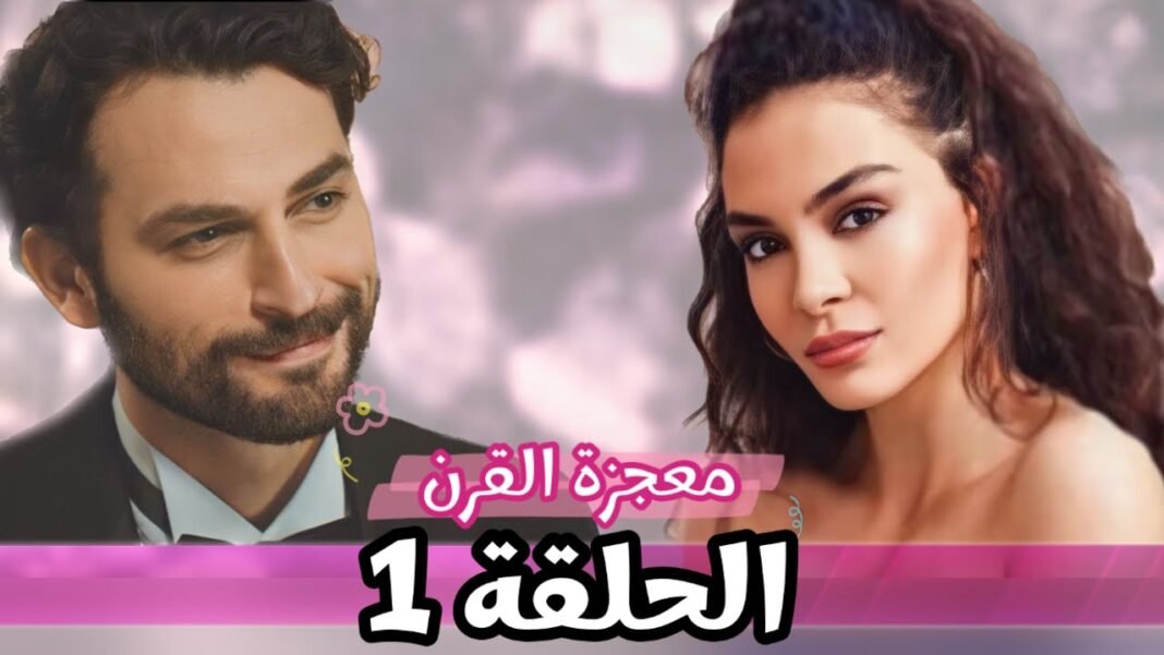 مسلسل معجزة القرن الحلقة الأولى مترجمة