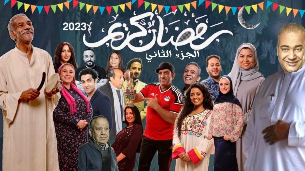 مشاهدة مسلسل رمضان كريم الحلقة 9 التاسعة كاملة رمضان 2023