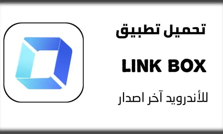 تحميل تطبيق لينك بوكس link box