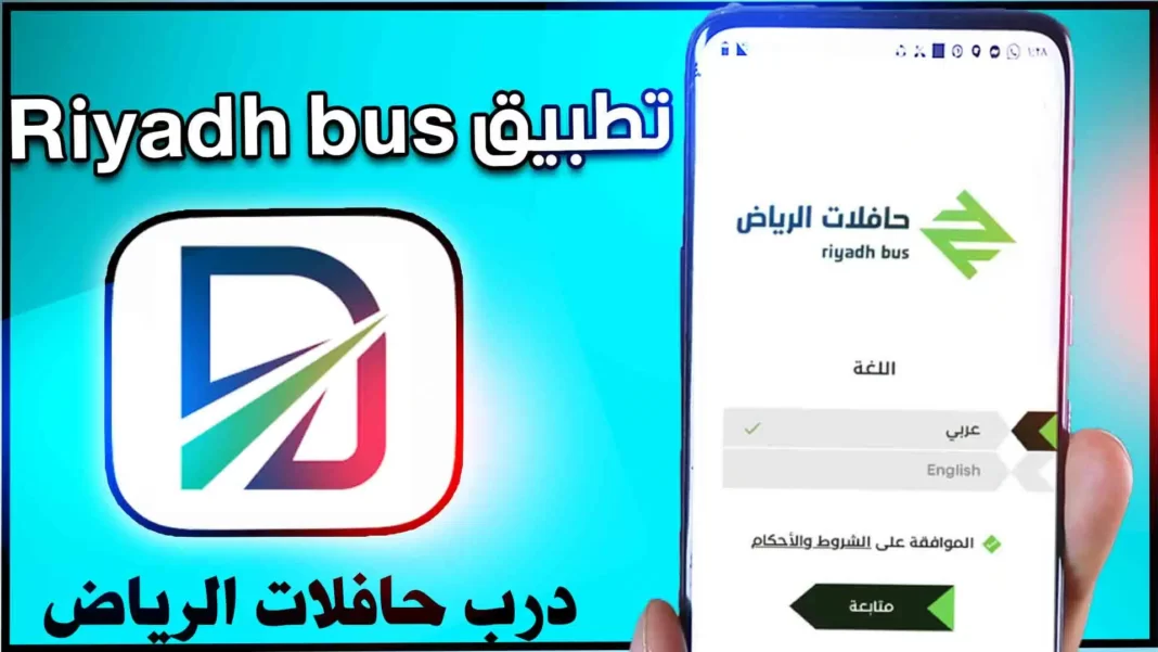 تحميل تطبيق حافلات الرياض درب Darbi اخر اصدار لمعرفة مسار الحافلات مجانا