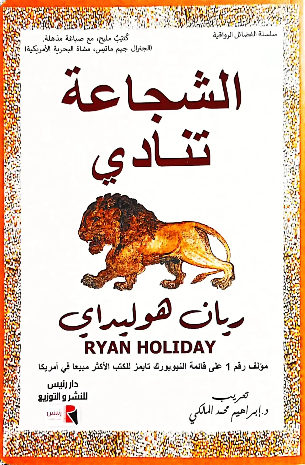 تحميل كتاب الشجاعة تنادي pdf