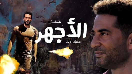 استكمال مسلسل الأحار الفصل الخامس