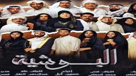 مسلسل البوشية الفصل الخامس