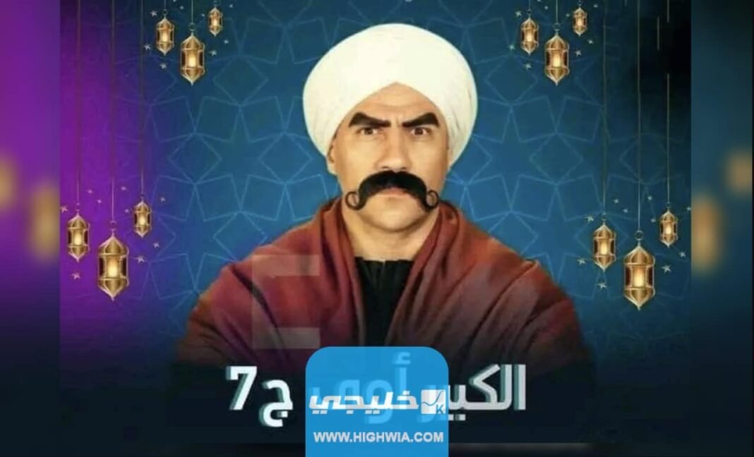 مسلسل الكبير أوي 7 الجزء السابع الحلقة 29 كاملة dailymotion