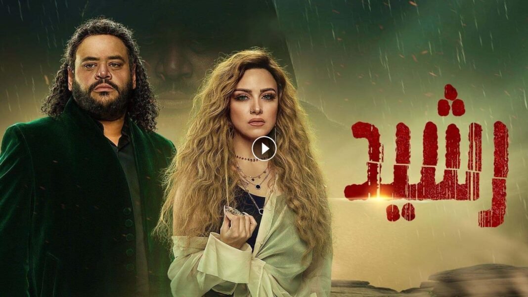 مسلسل رشيد الحلقة الثانية