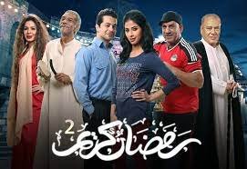 مسلسل رمضان كريم 2 الحلقة الرابعة كاملة
