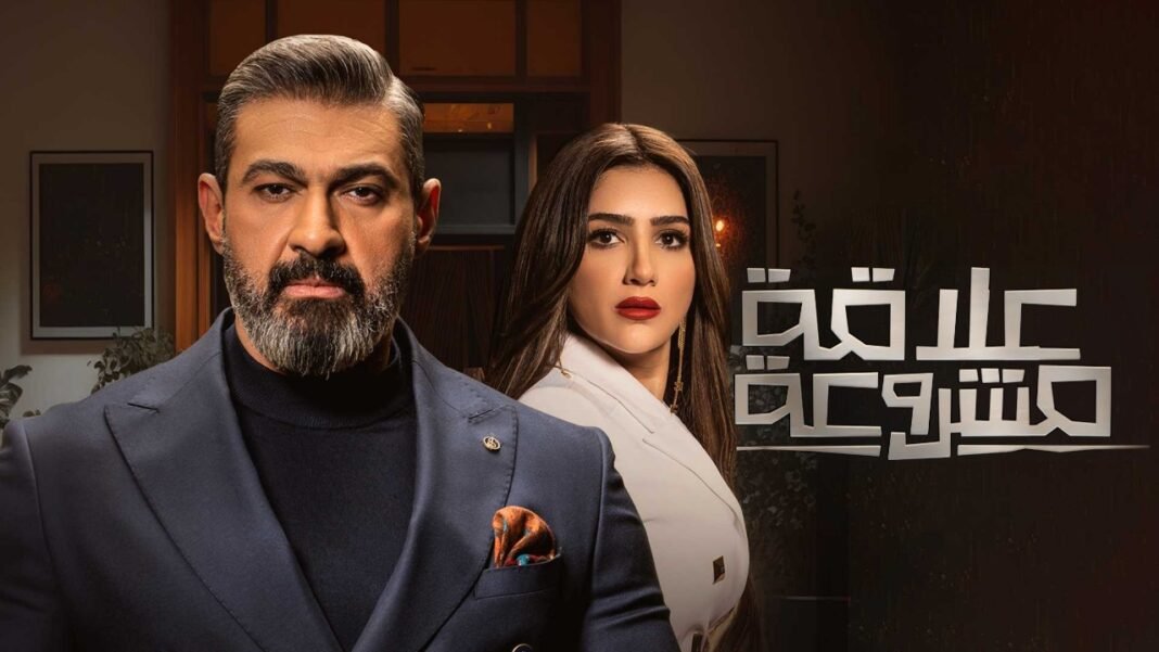 كم عدد حلقات مسلسل علاقة مشروعة