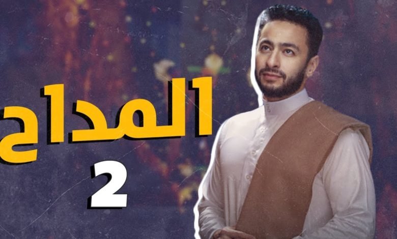 مواعيد عرض مسلسل المداح الجزء الثالث في رمضان 2023 على mbc مصر