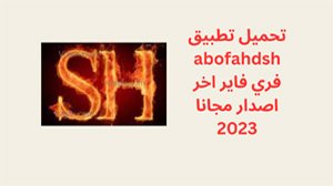 تحميل Abofahdsh Free Fire اخر اصدار 2023