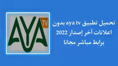 حمل تطبيق aya tv للاستمتاع بجميع القنوات من خلال هاتفك فقط