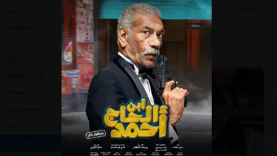 مشاهدة فيلم 2023 ابن الحاج احمد كامل من شيكو بجودة عالية على egybest