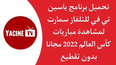 تحميل Yacine TV للتلفزيون 2023 Yacine TV SMART البث المباشر للمباريات