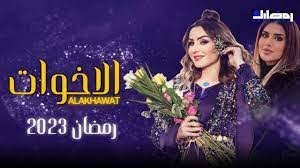 انتهى مسلسل الاخوات العراقيات الفصل الثامن عشر الثامن عشر