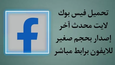 قم بتنزيل Facebook Lite لـ iPhone 2022 ، آخر تحديث لـ Facebook Lite iOS