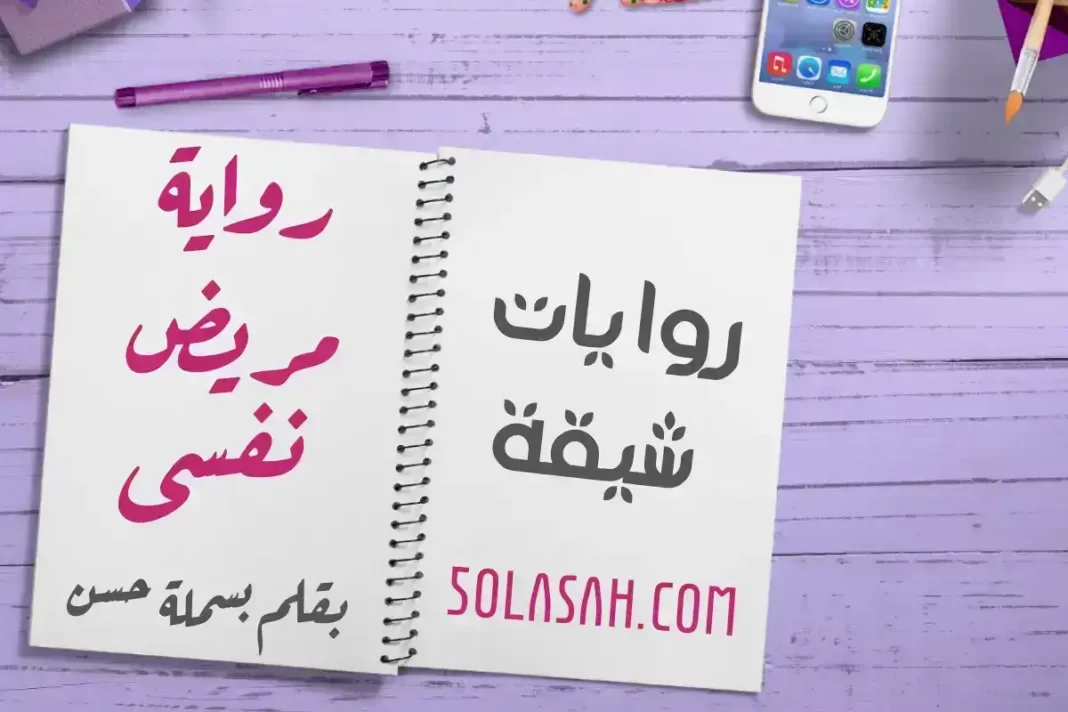 رواية مريض نفسي كيان وليل