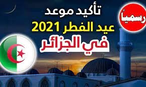 عيد الفطر 2023 في الجزائر بوناطيرو عيد الفطر 2023 في الجزائر بوناطيرو