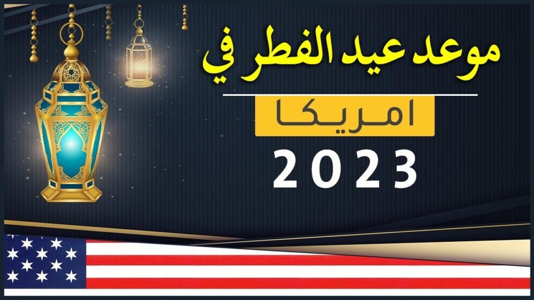 متى عيد الفطر 2023 في امريكا