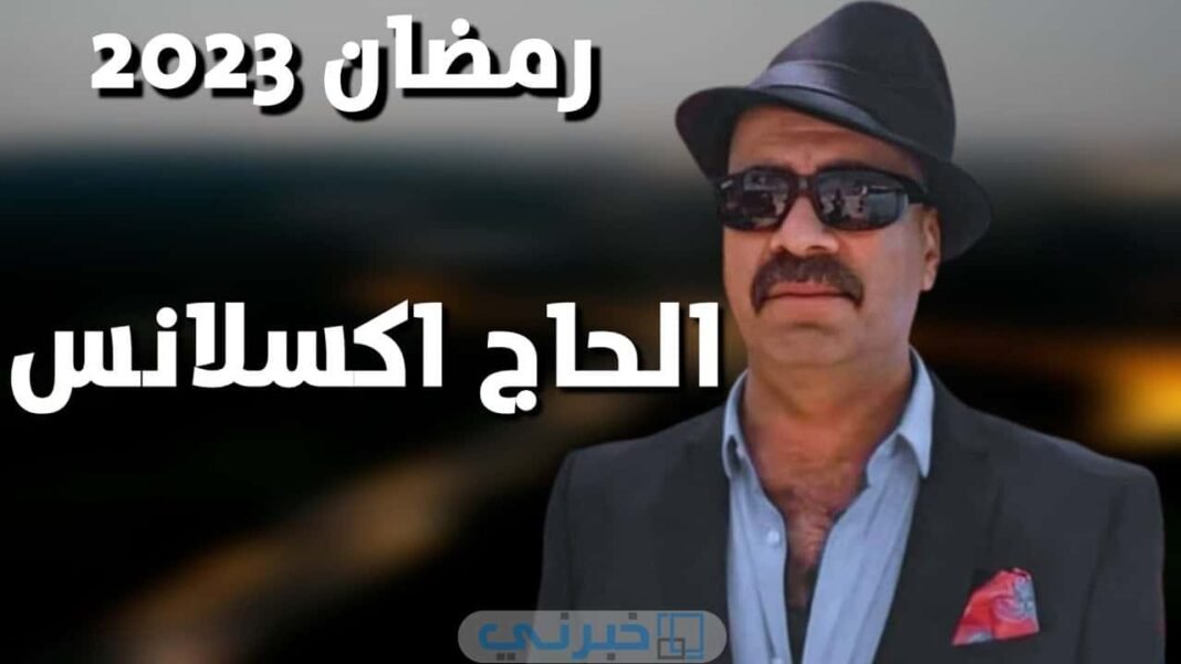 مسلسل الحاج اكس لانس الحلقة 12 كاملة