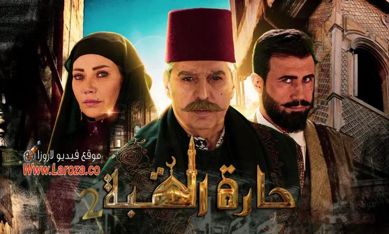 مسلسل حارة القبة 3 الحلقة 27 كاملة بدون إعلانات موقع لاروزا