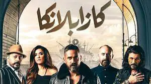 مشاهدة وتحميل فيلم الدار البيضاء مجانا برابط مباشر 2023