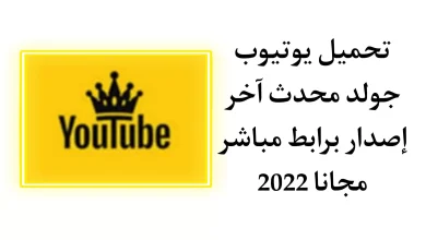قم بتنزيل تطبيق YouTube Gold برابط مباشر 2023