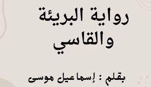 رواية الأبرياء والقاسيين وأصحابها للكاتب سليم ورقية pdf رواية الأبرياء والقاسيين وأصحابها للكاتب سليم ورقية pdf
