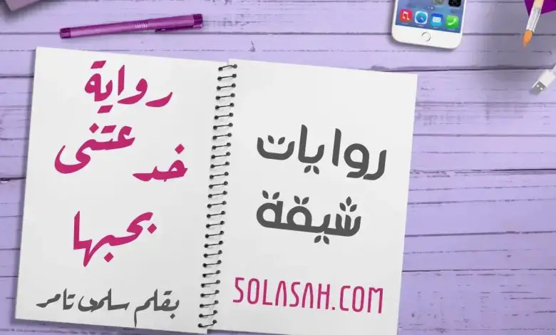 تحميل رواية لقد خدعتني في حبها بصيغة PDF برابط مباشر تحميل رواية لقد خدعتني في حبها بصيغة PDF برابط مباشر