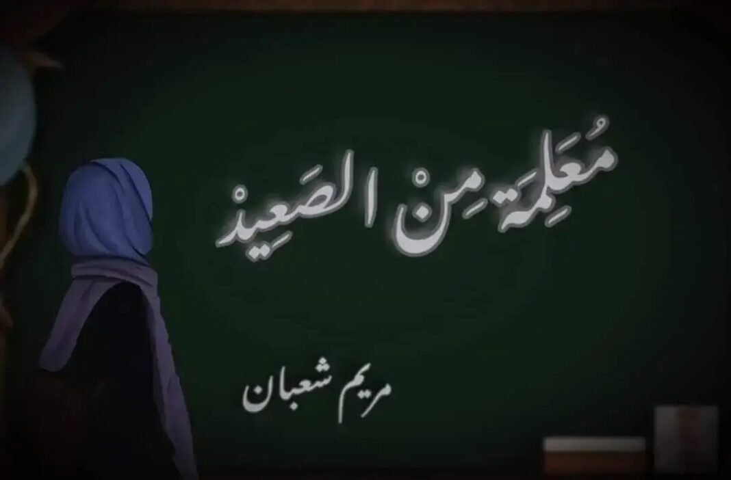 تنزيل رواية معلمة من الصعيد واتباد pdf برابط مباشر
