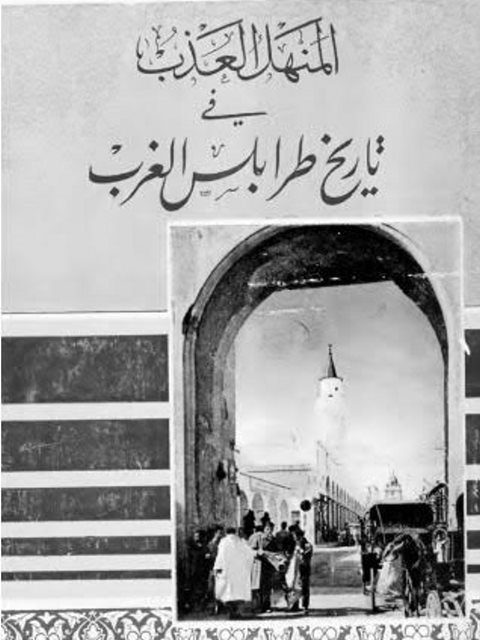تحميل كتاب المنهل العذب في تاريخ طرابلس الغربية PDF برابط مباشر تحميل كتاب المنهل الحلو في تاريخ طرابلس في الغرب PDF برابط مباشر