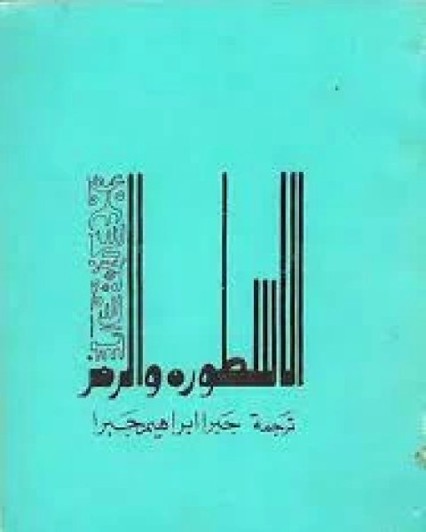 تنزيل كتاب شارع الأميرات PDF للمؤلف جبرا إبراهيم جبرا