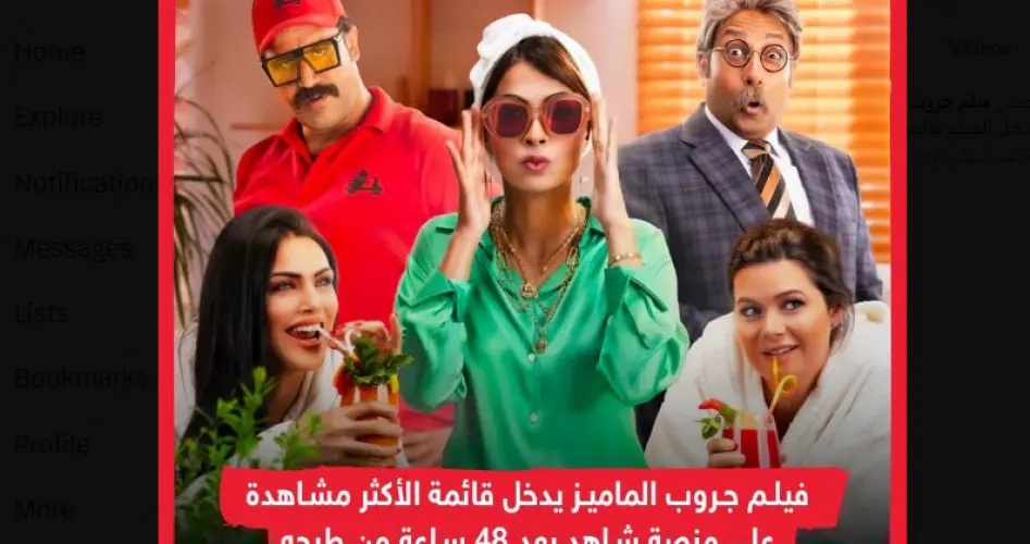 فيلم جروب الماميز كامل مجانا 2023 على egybest وماي سيما و لاروزا