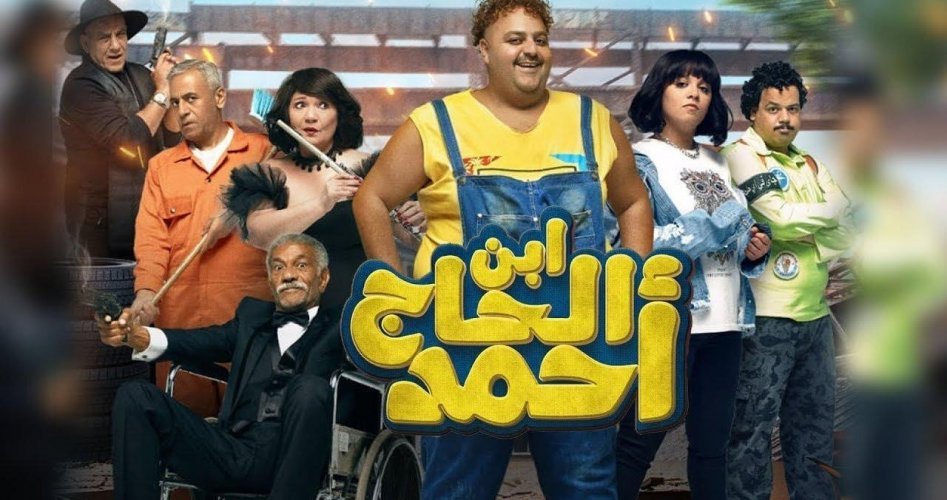 ابن الحاج أحمد للمخرج شيكو فيلم كامل 2023 بجودة HD على egybest و My Sima
