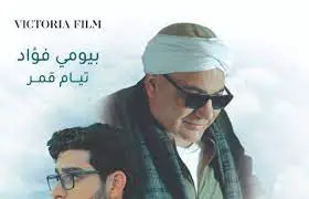 الفيلم الاخير في فئة 2023 ايومي فؤاد