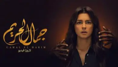 مسلسل جول جمال الحلقة 5 مترجمة HD قبل يوم واحد