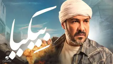 شاهد فيلم باكيا محمد راغب كامل بجودة HD شاهد من أجلك